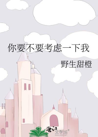 你要不要考慮一下我