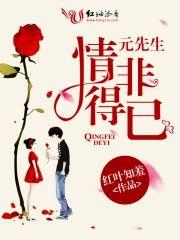 元先生，情非得已