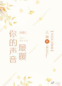 你的聲音最暖[網配]