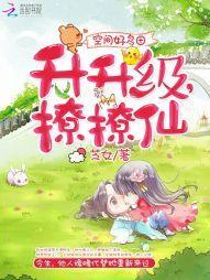 空間好多田：升升級，撩撩仙