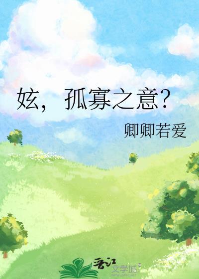 妶，孤寡之意？