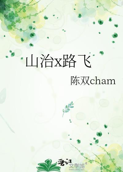 山治x路飛