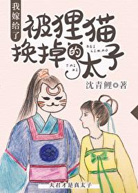 我嫁給了被貍貓換掉的太子