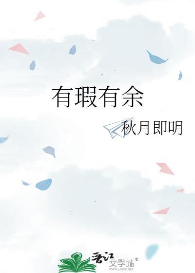有瑕有餘