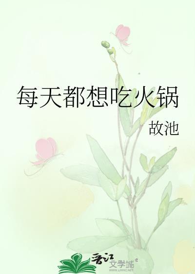 每天都想吃火鍋