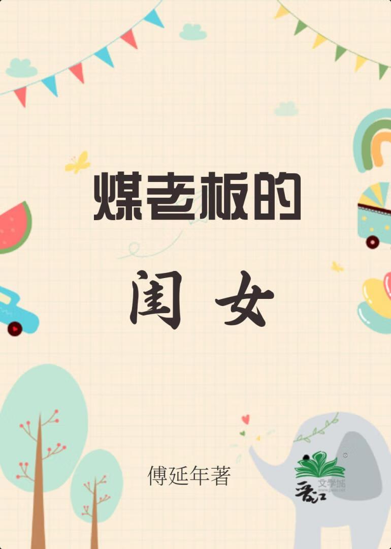 煤老板的閨女