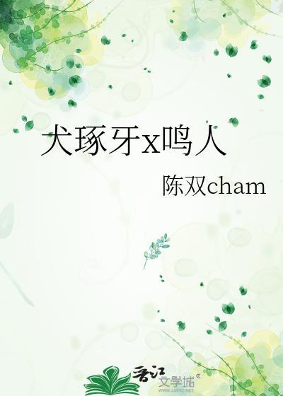 犬琢牙x鳴人