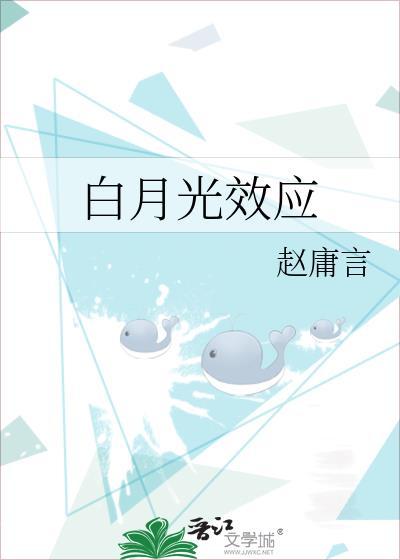 白月光效應