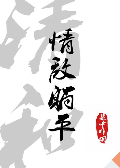 給情敵挖好坑頂流躺平了［娛樂圈］