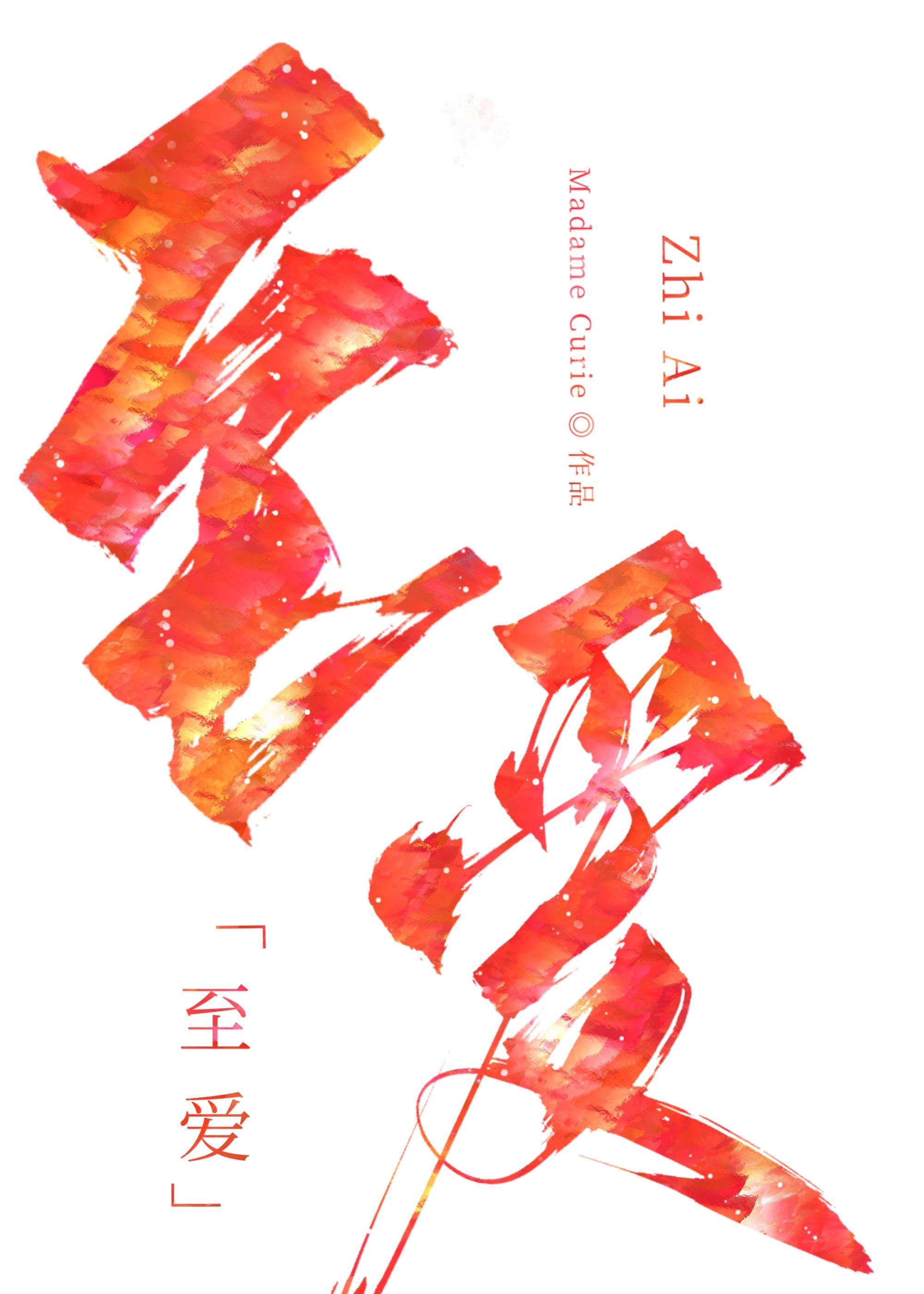至愛（女尊）