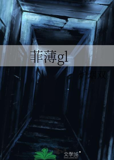 菲薄gl