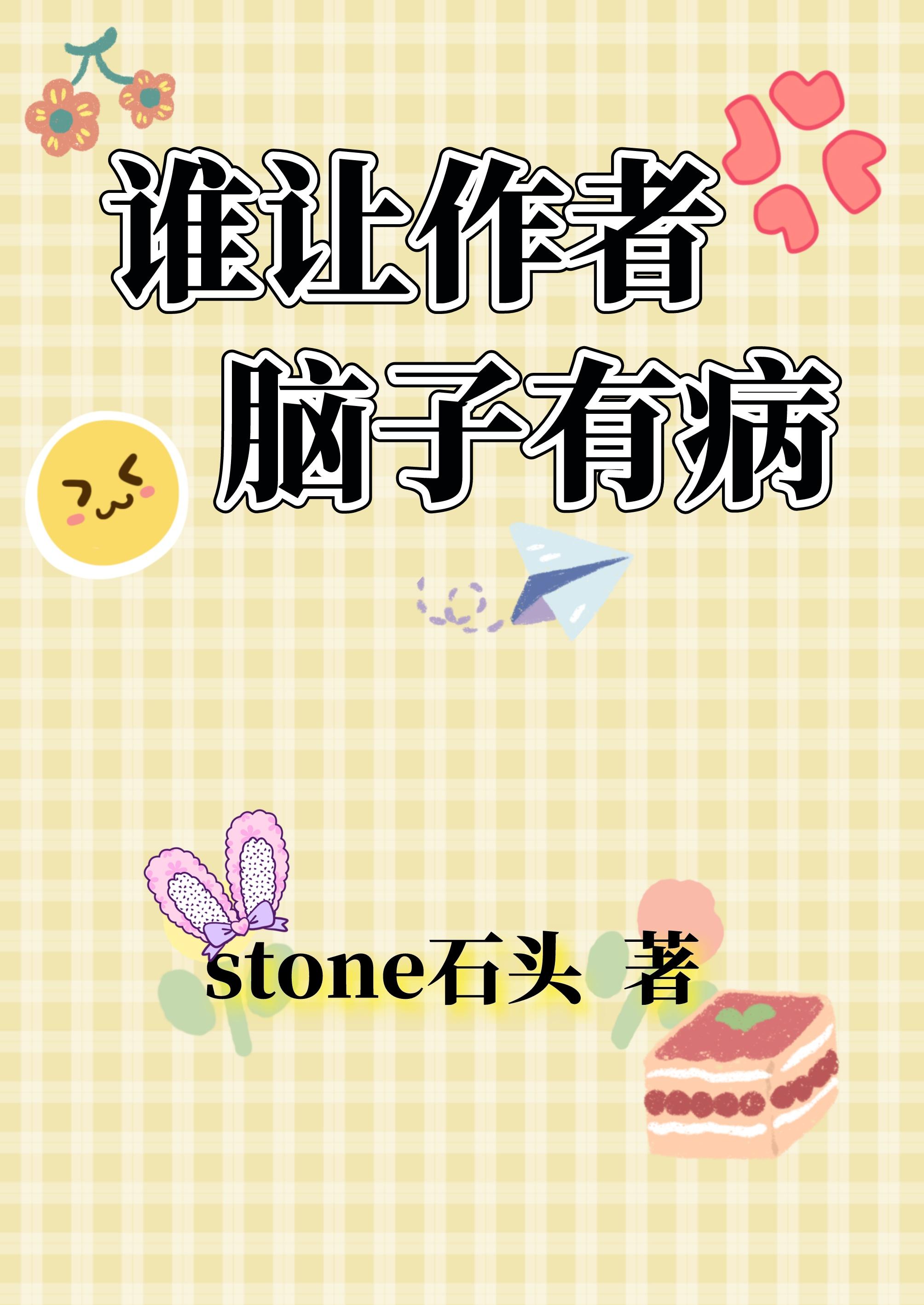 誰讓作者腦子有病