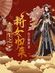 重生之将女歸來