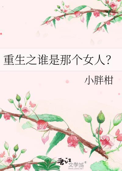 重生之誰是那個女人？