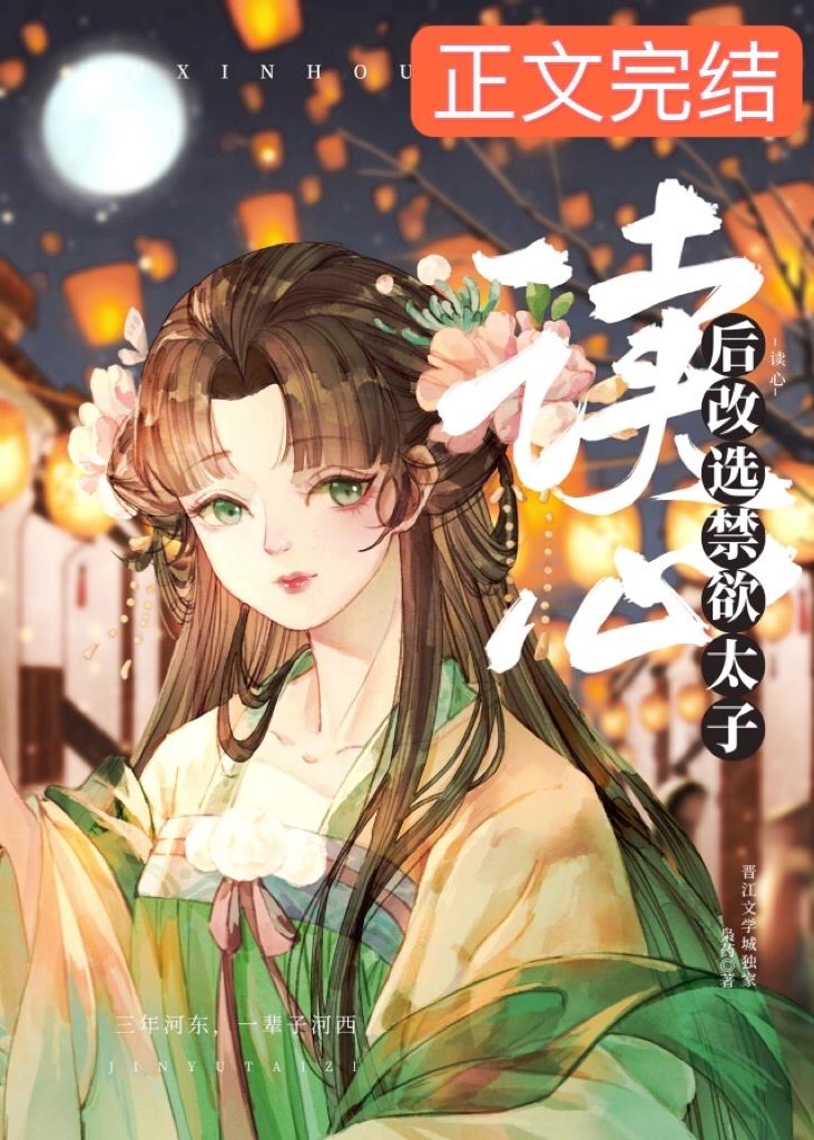 女配讀心後改選禁欲太子