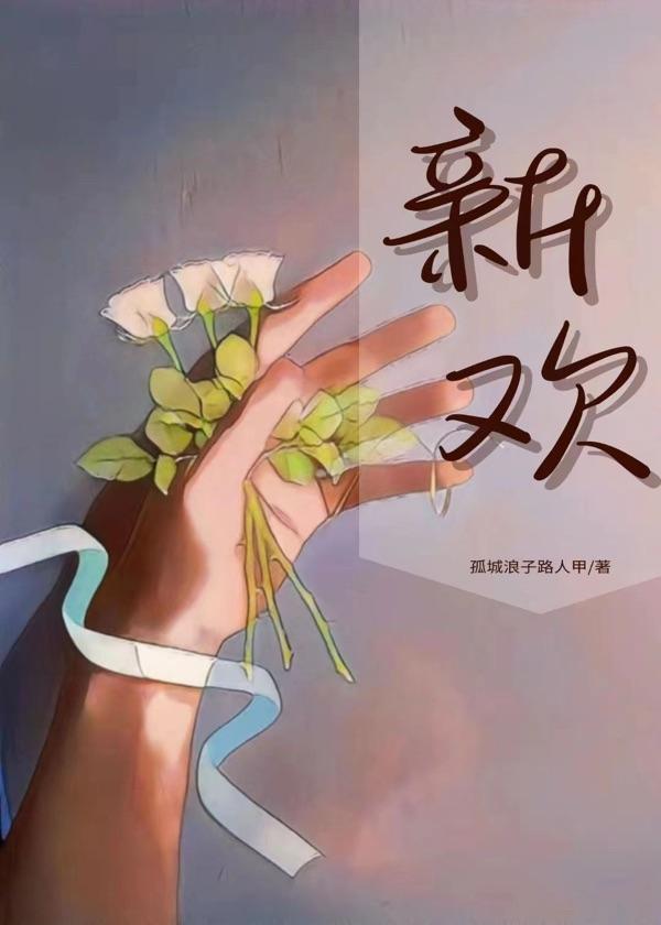 新歡