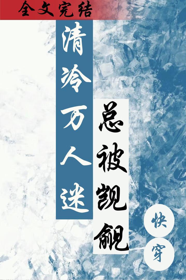 清冷萬人迷總被觊觎（快穿）