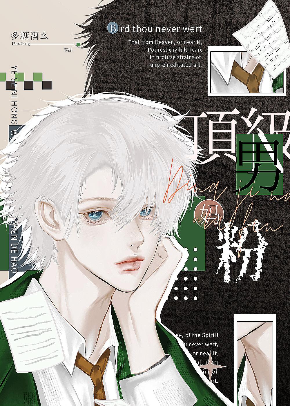 頂級男媽粉