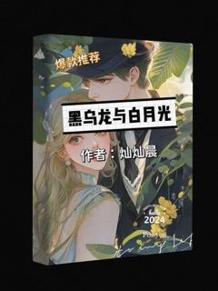 黑烏龍與白月光