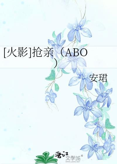 [火影]搶親（ABO）