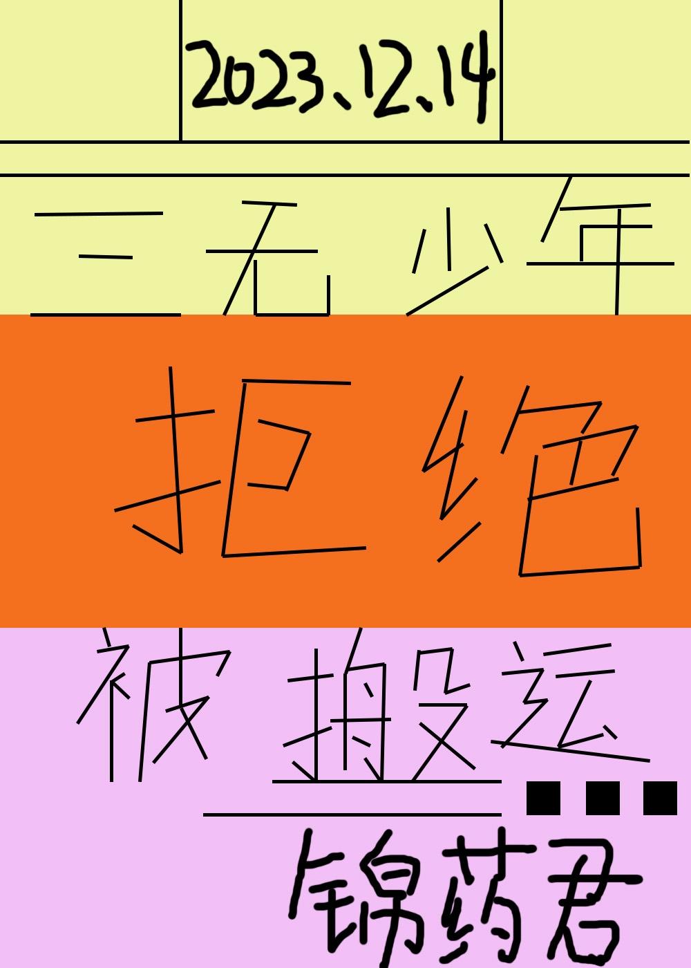 三無少年拒絕被搬運
