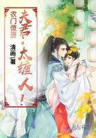 農門傻妻：夫君，太纏人！