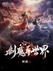 劍魔異世界