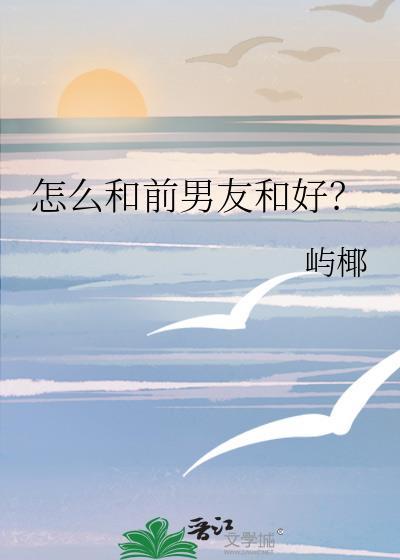 怎麽和前男友和好？