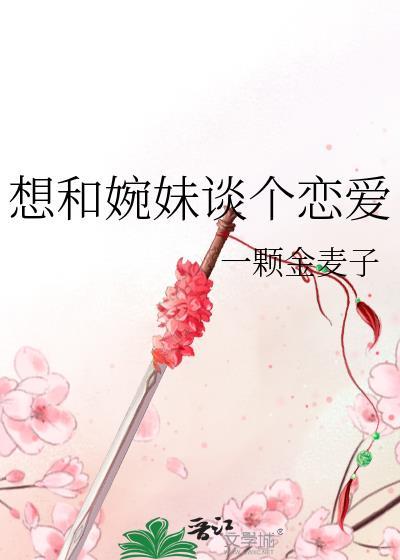 想和婉妹談個戀愛