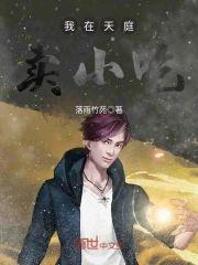 我在天庭賣小吃