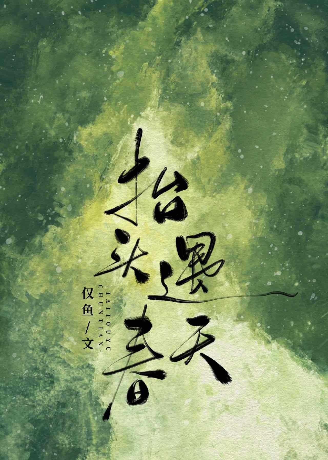 擡頭遇春天