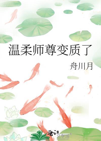 溫柔師尊變質了