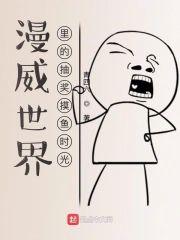 漫威世界裏的抽獎摸魚時光