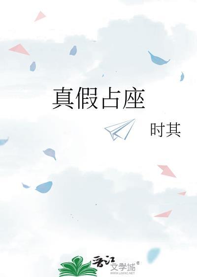 真假占座