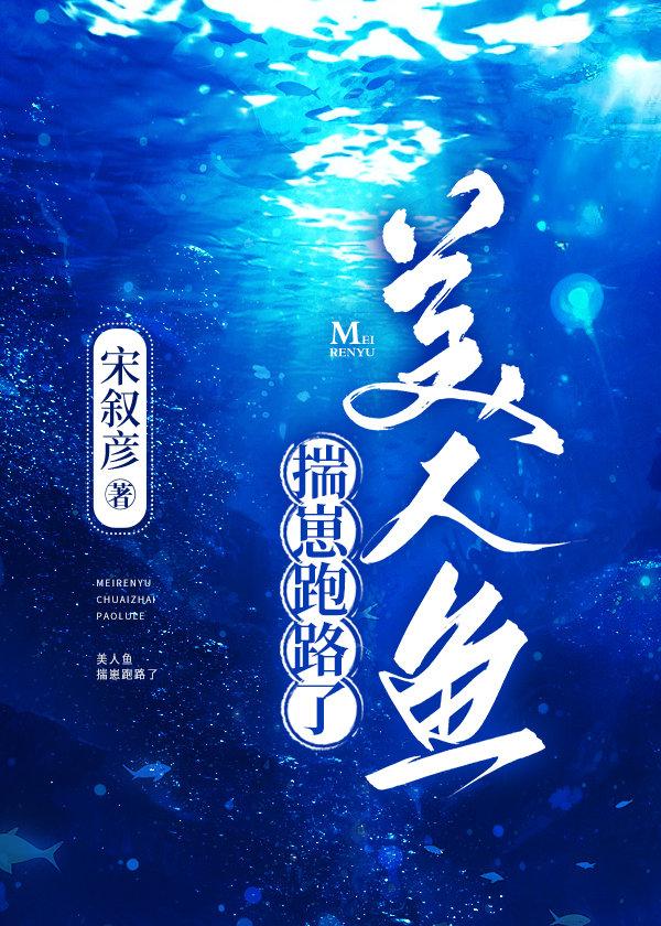 美人魚揣崽跑路了