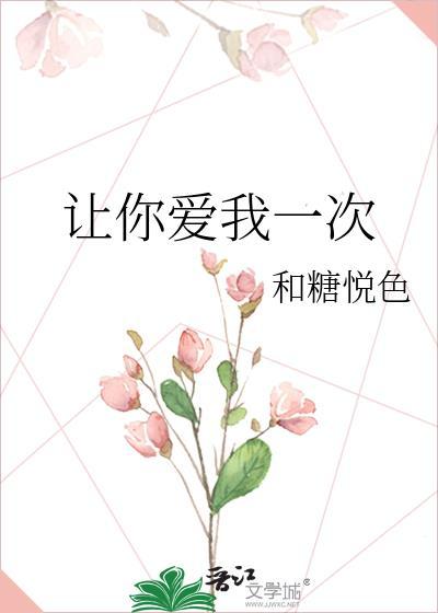讓你愛我一次