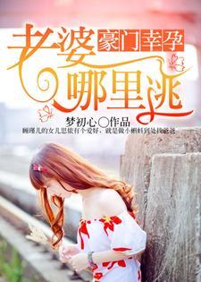 豪門幸孕：老婆，哪裏逃