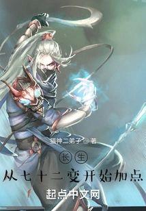 長生：從七十二變開始加點