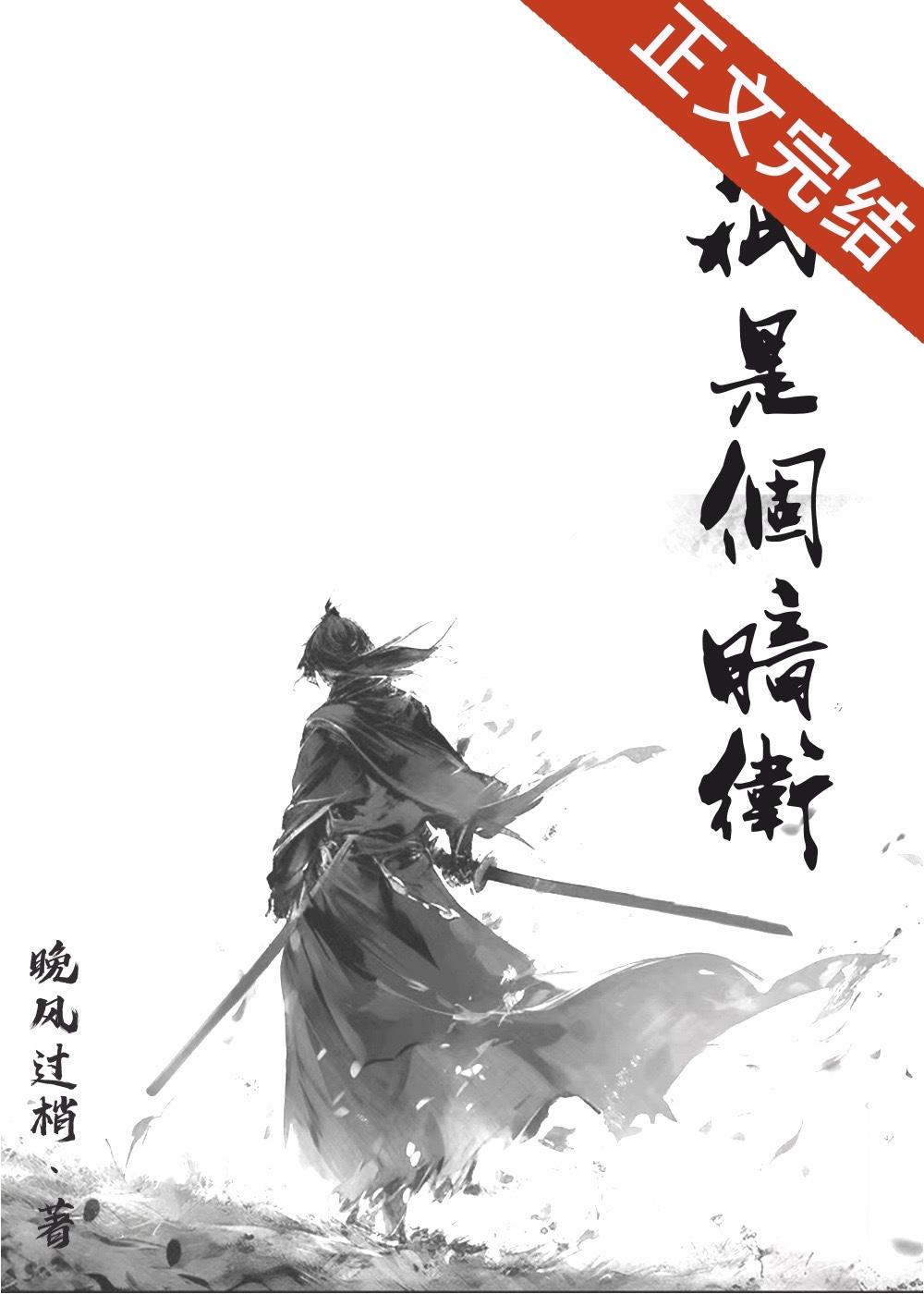 他只是個暗衛