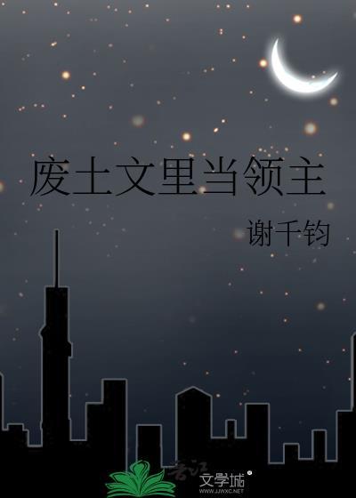 廢土文裏當領主
