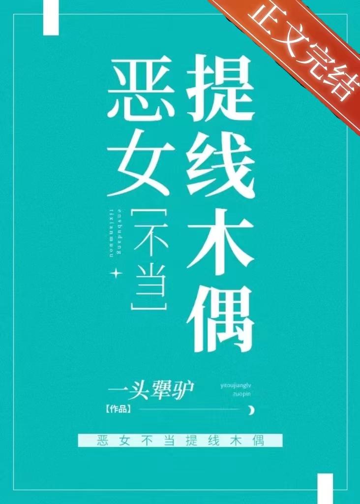 惡女不當提線木偶