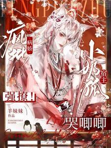 瘋批病嬌強撩！小奶狐宿主哭唧唧
