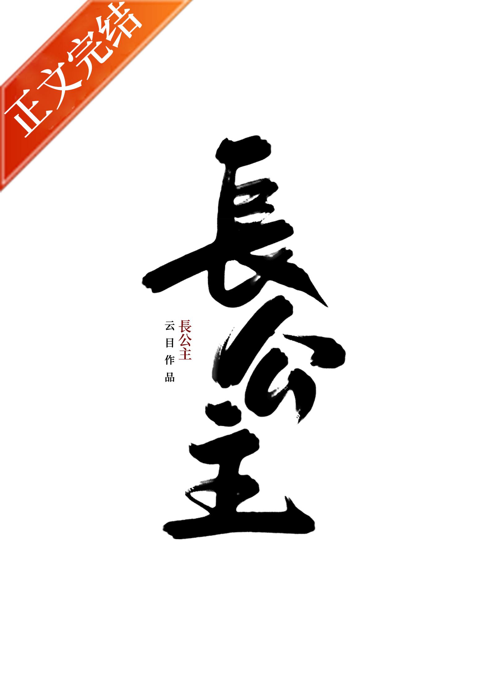 長公主