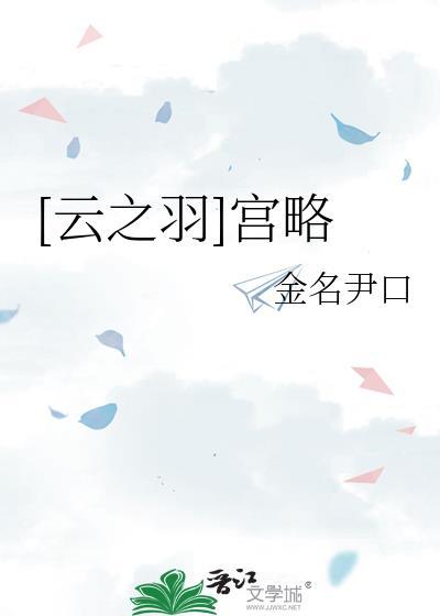 [雲之羽]宮略