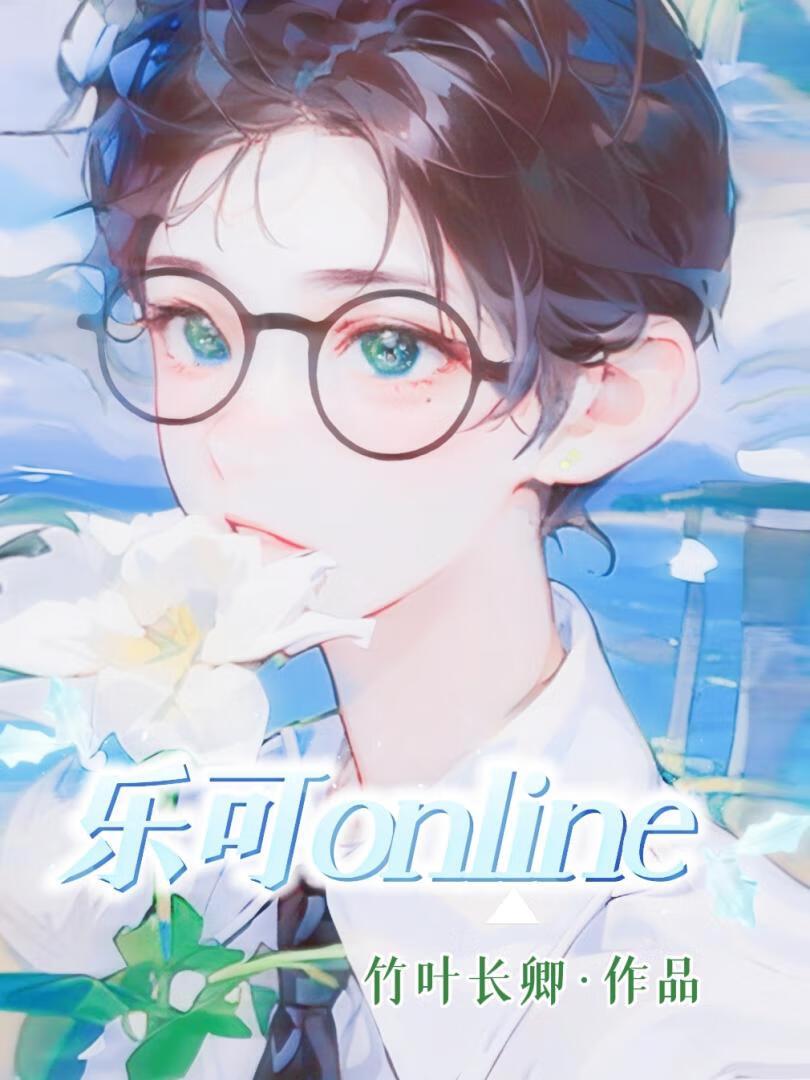 樂可online[衍生]