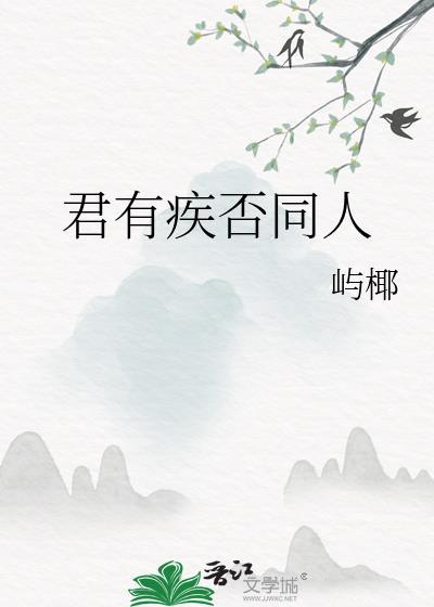 君有疾否同人