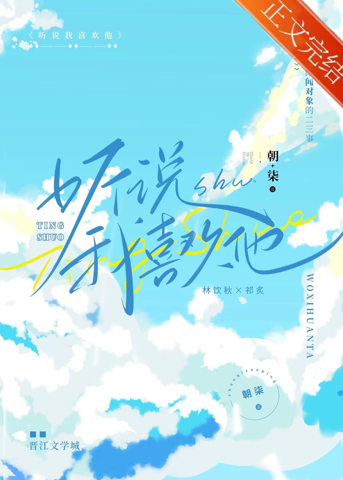聽說我喜歡他[校園]