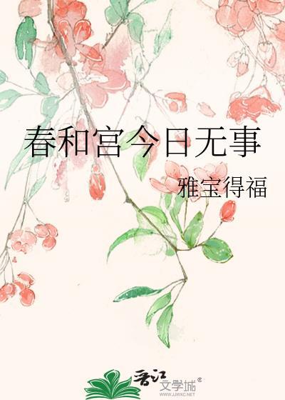 春和宮今日無事