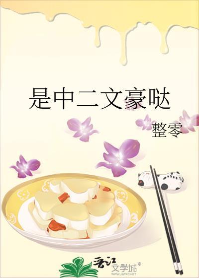 是中二文豪噠