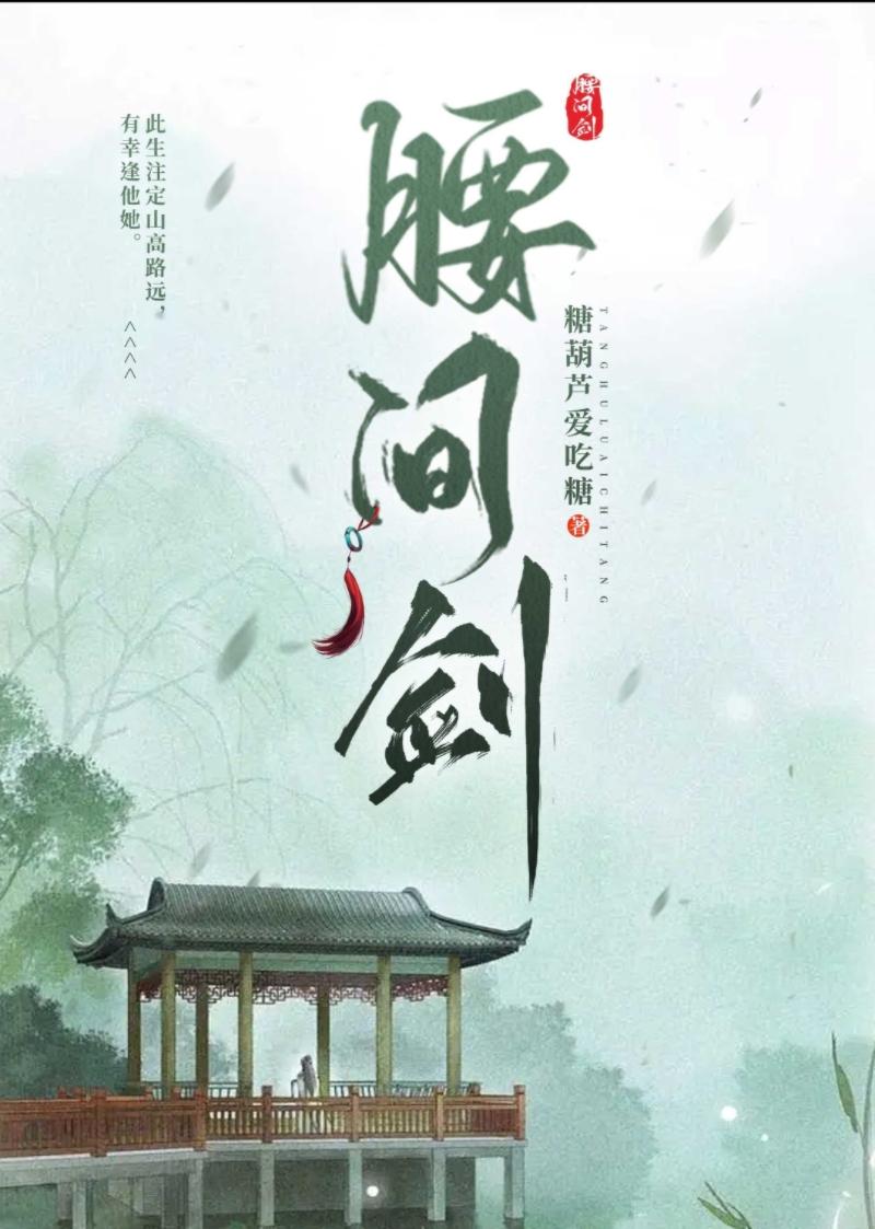 腰間劍